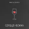 Сердце - бокал