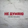 Не думаю