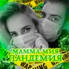 Мамма мия пандемия