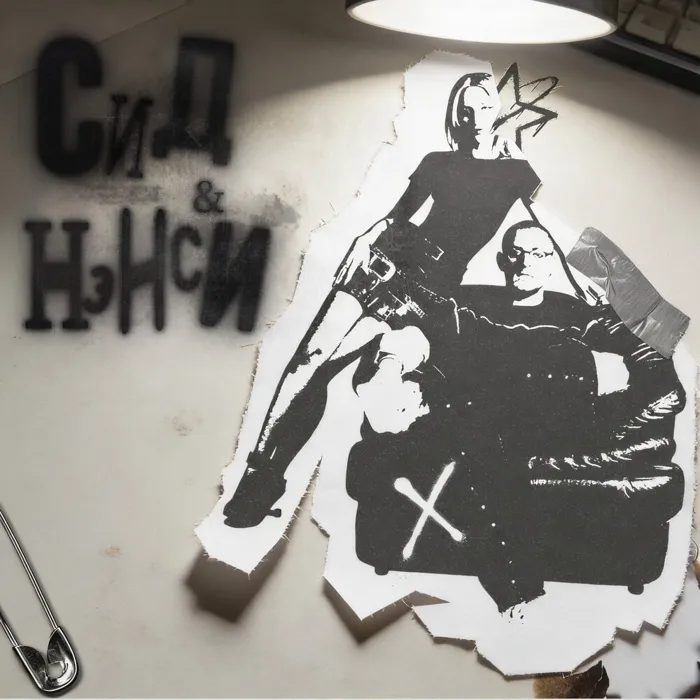 Сид и Нэнси