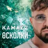 Осколки
