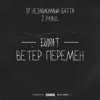 Ветер перемен