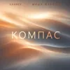 Компас