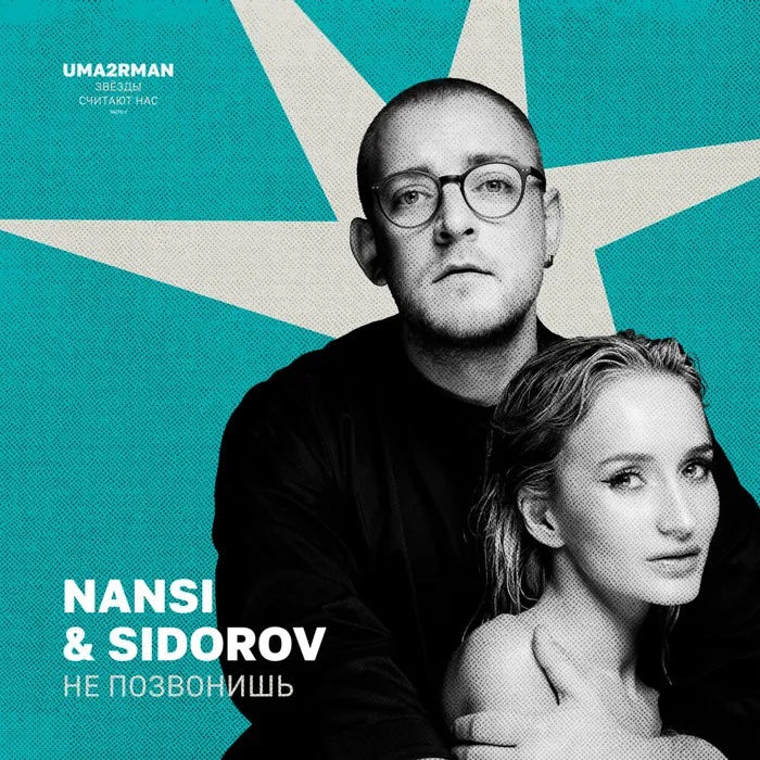Не позвонишь (Uma2rman "Звёзды считают нас")