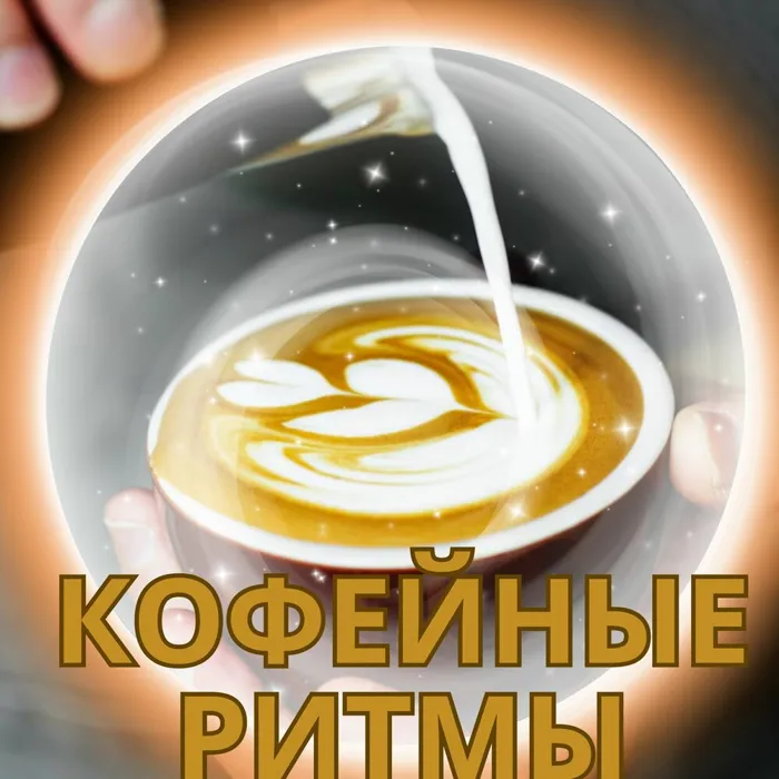 Кофейные ритмы