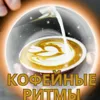 Кофейная пауза