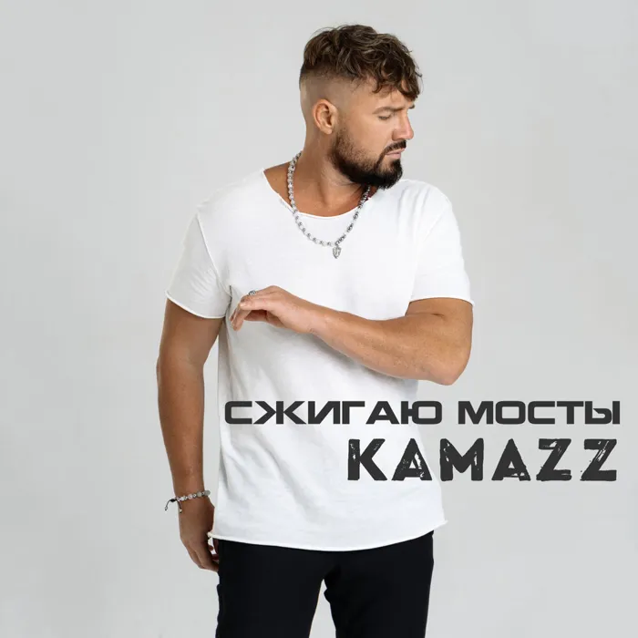Сжигаю мосты