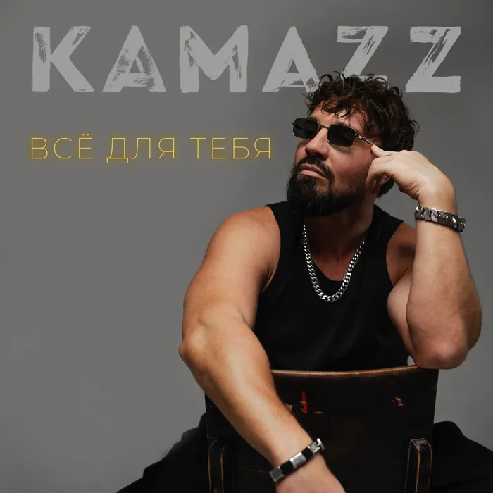 Всё для тебя
