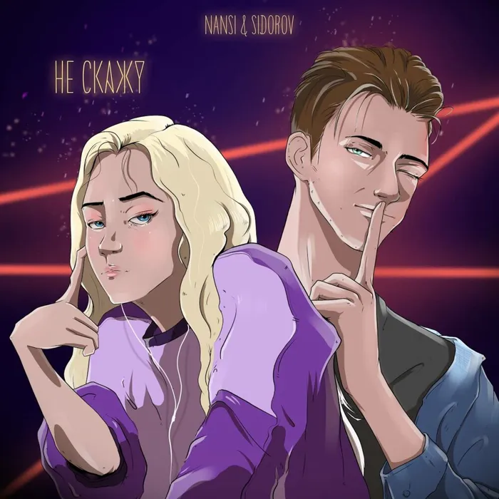 Не скажу