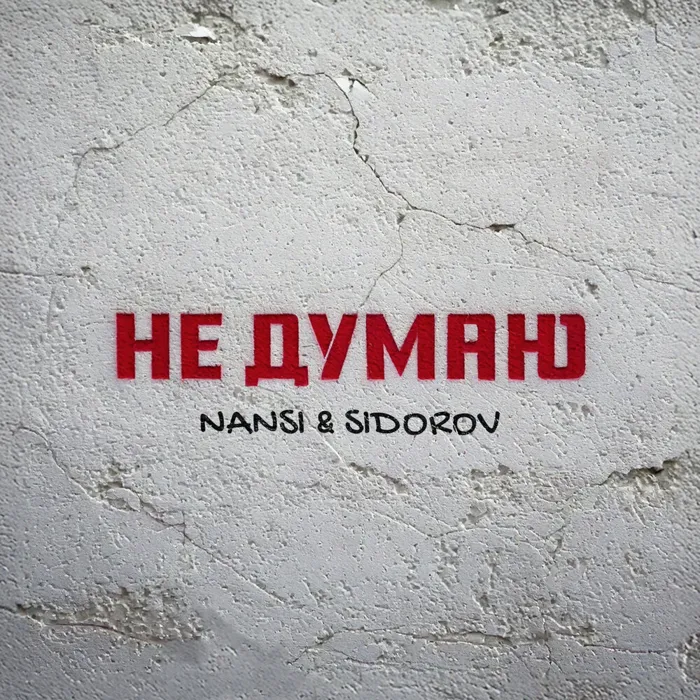 Не думаю