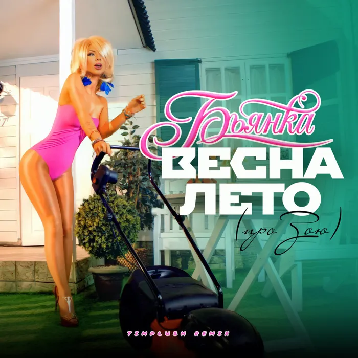 ВЕСНА-ЛЕТО