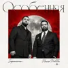 Особенная (feat. Nazir Habibow)