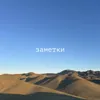 Заметки