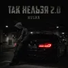 Так нельзя 2.0