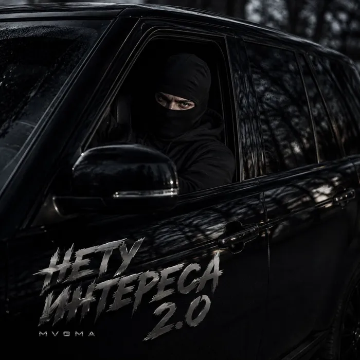 Нету интереса 2.0