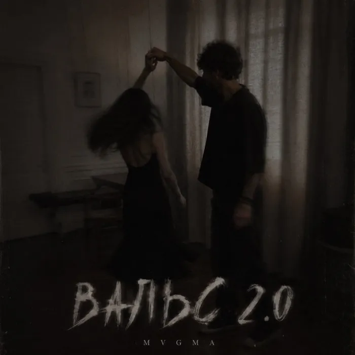 Вальс 2.0