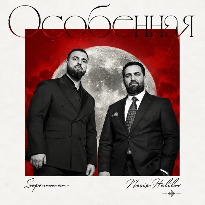 Особенная