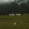 Душа моя