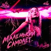 Маленький самолёт