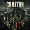 Сплетни