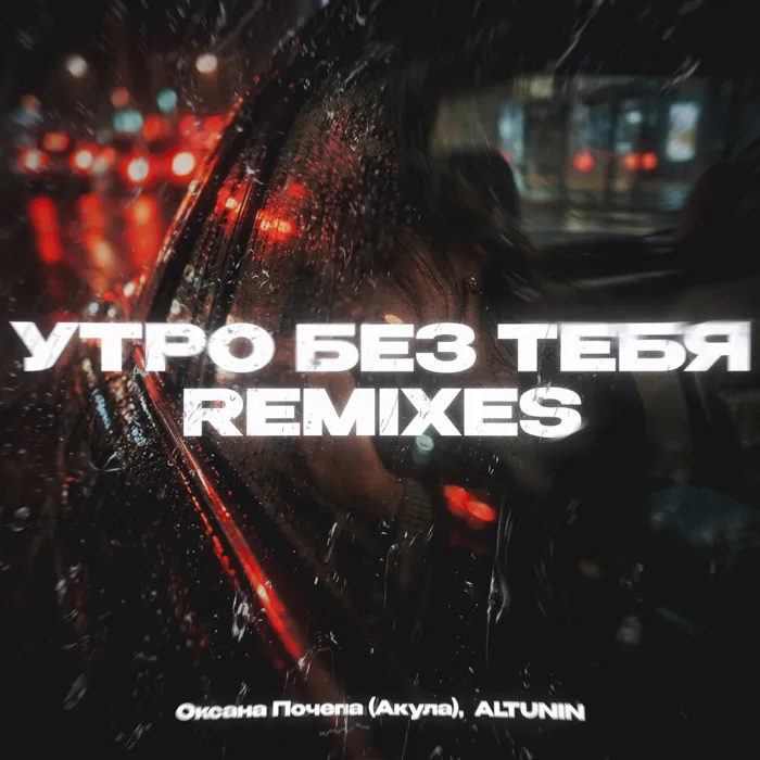 Утро без тебя Remixes