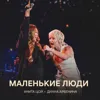 Маленькие люди