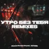 Утро без тебя x Hoodtrap