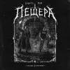 Пещера