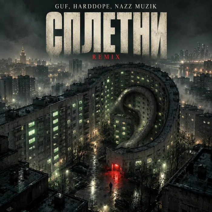 Сплетни