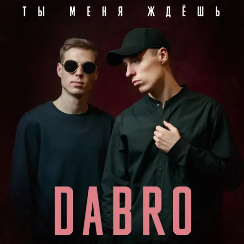 Ты меня ждёшь