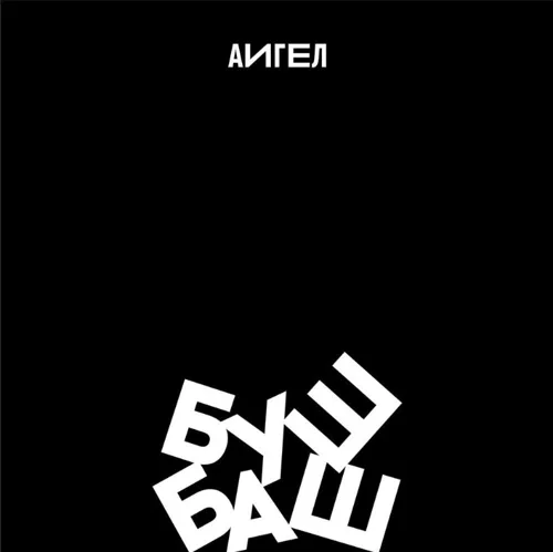 Буш-баш