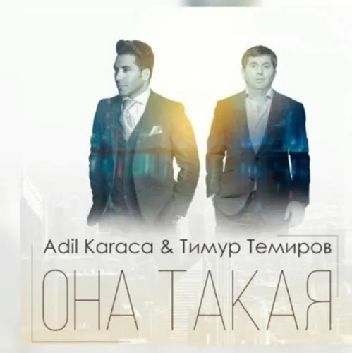 Она такая