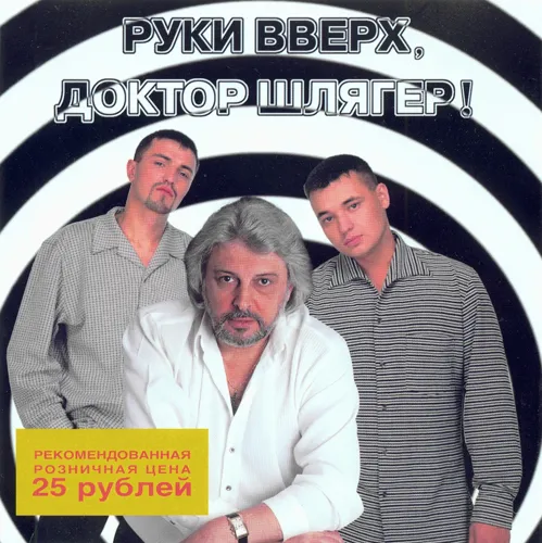 Руки Вверх, Доктор Шлягер!