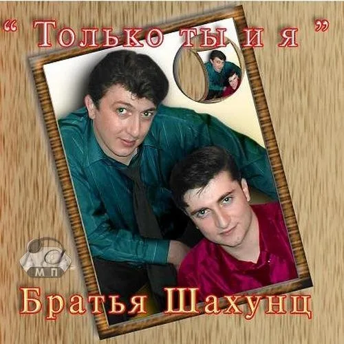 Только ты и я