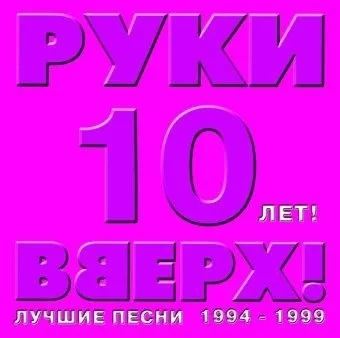 10 лет! Лучшие песни 1994-1999