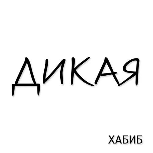 Дикая