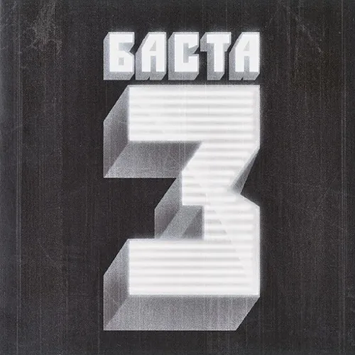 Баста 3