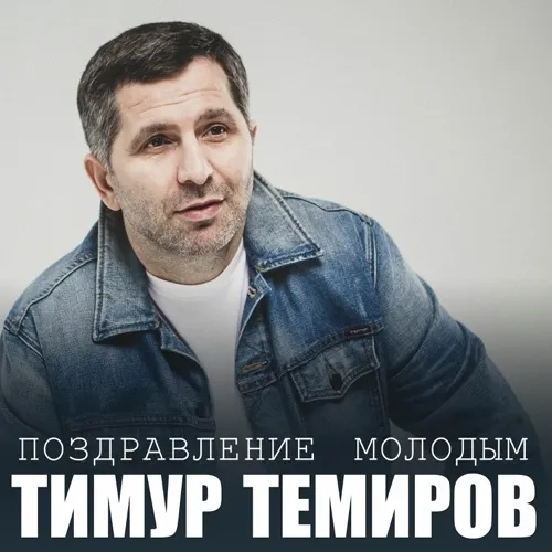 Поздравление молодым