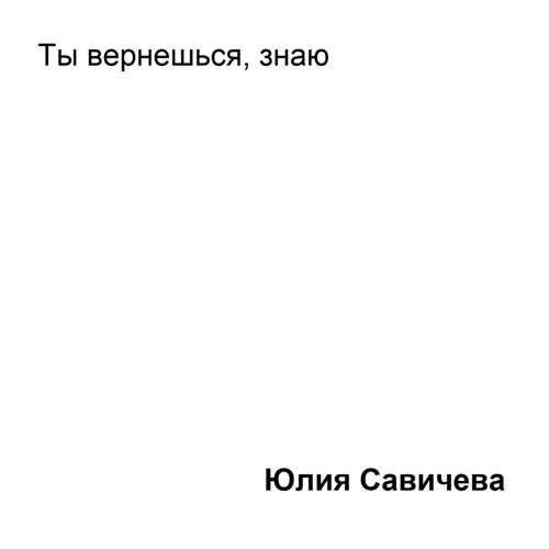 Ты вернёшься, знаю