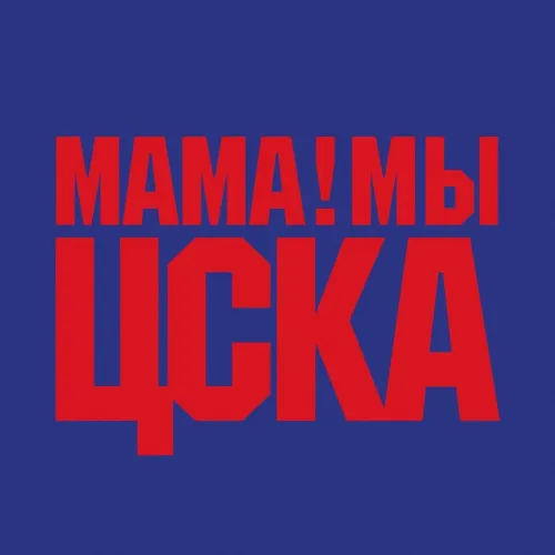 Мама! Мы ЦСКА
