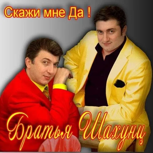 Скажи мне да