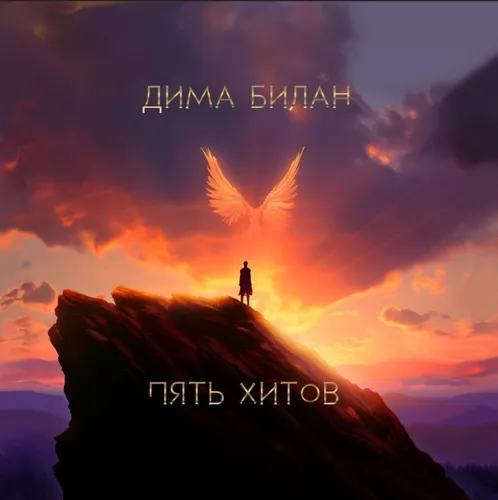 Пять хитов