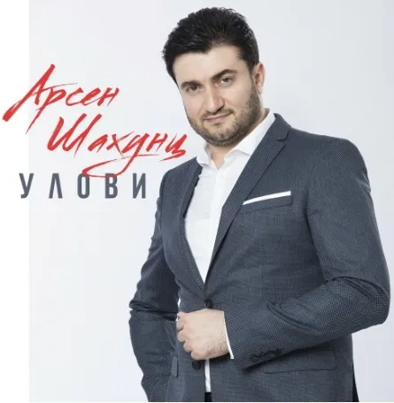 Улови (single)