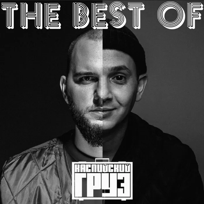 The Best Of Каспийский Груз