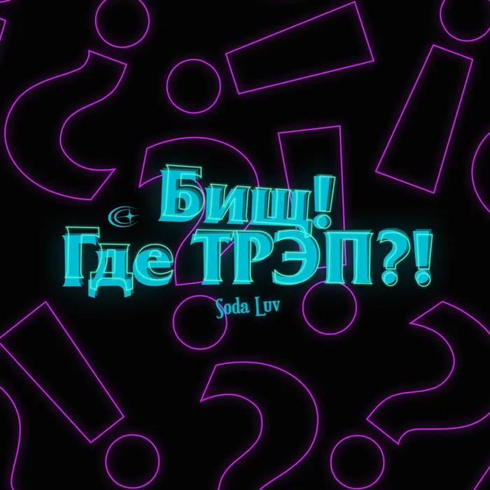 Бищ! Где Трэп!