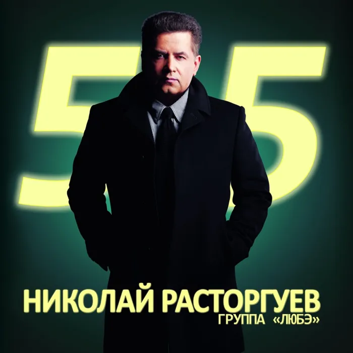 Николай Расторгуев. 55