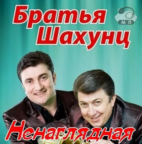 Ненаглядная