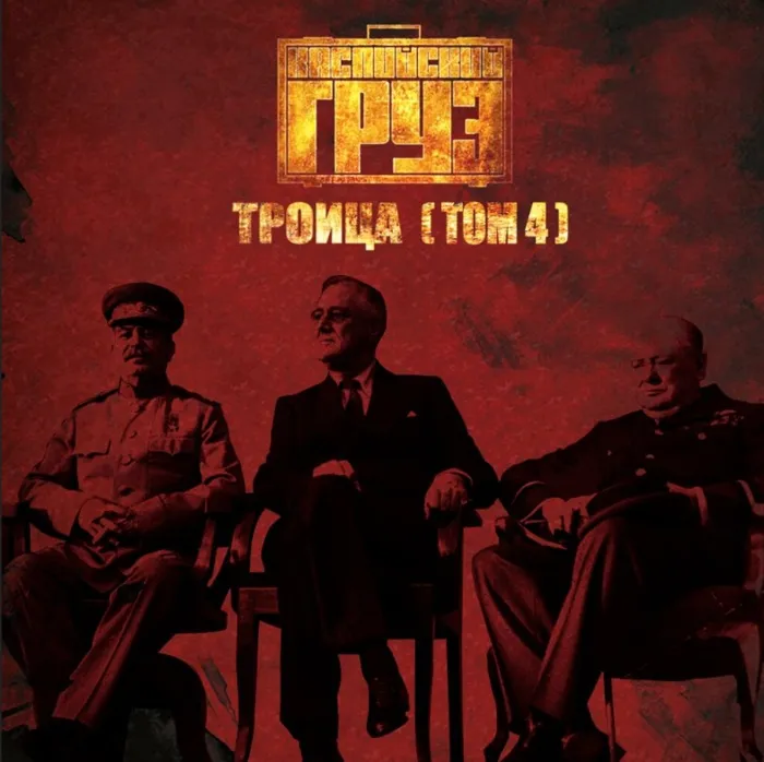 Троица. Том 4