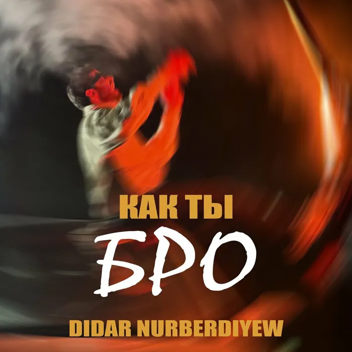 Как ты бро