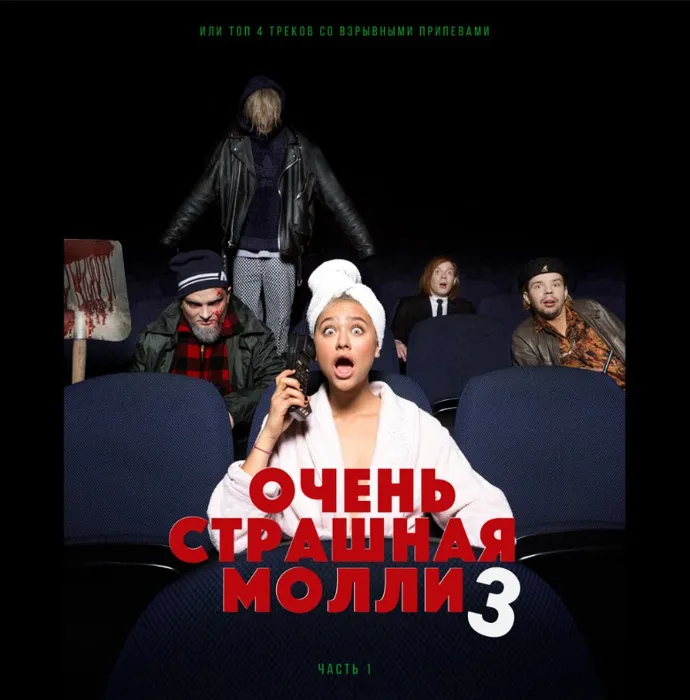 ОЧЕНЬ СТРАШНАЯ МОЛЛИ 3, Ч. 1